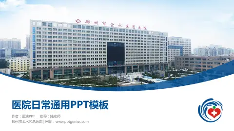 郑州市金水区总医院医院简介/日常通用PPT模板