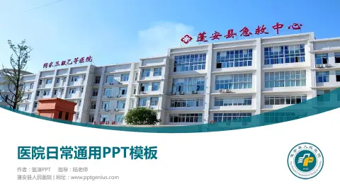 蓬安县人民医院医院简介/日常通用PPT模板