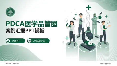 焦作市第二人民医院品管圈PDCA演示专用PPT模板