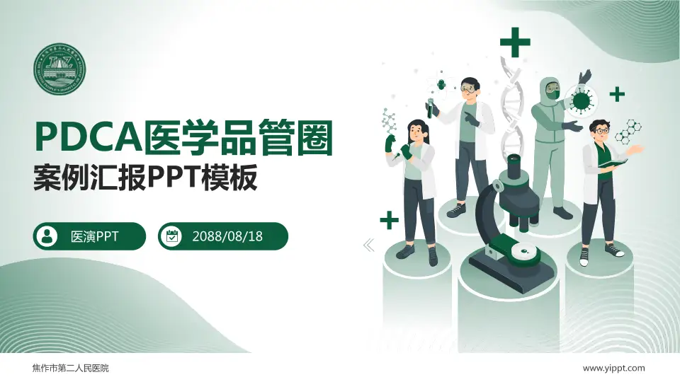 焦作市第二人民医院品管圈PDCA演示专用PPT模板16:9格式PPT封面效果预览图