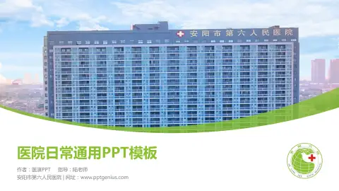 安阳市第六人民医院医院简介/日常通用PPT模板