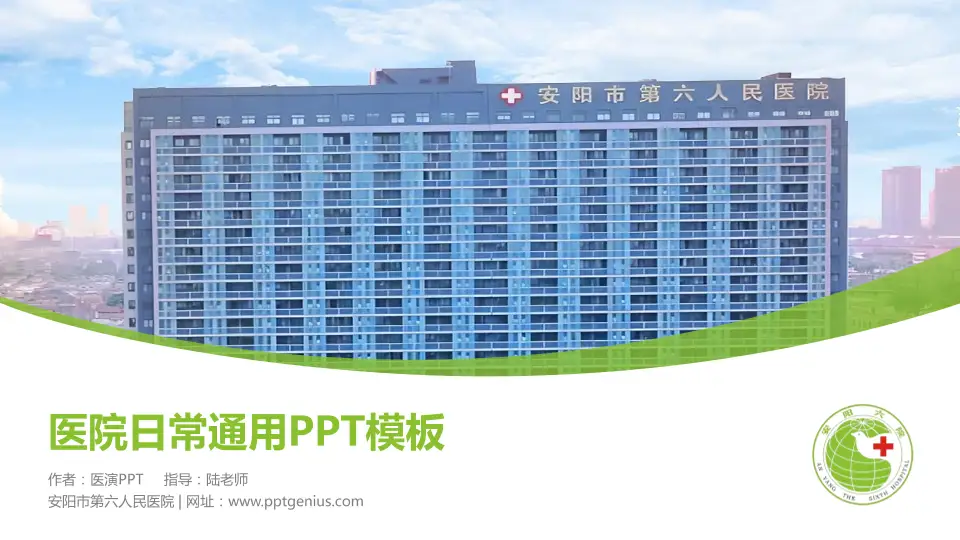 安阳市第六人民医院医院简介/日常通用PPT模板16:9格式PPT封面效果预览图