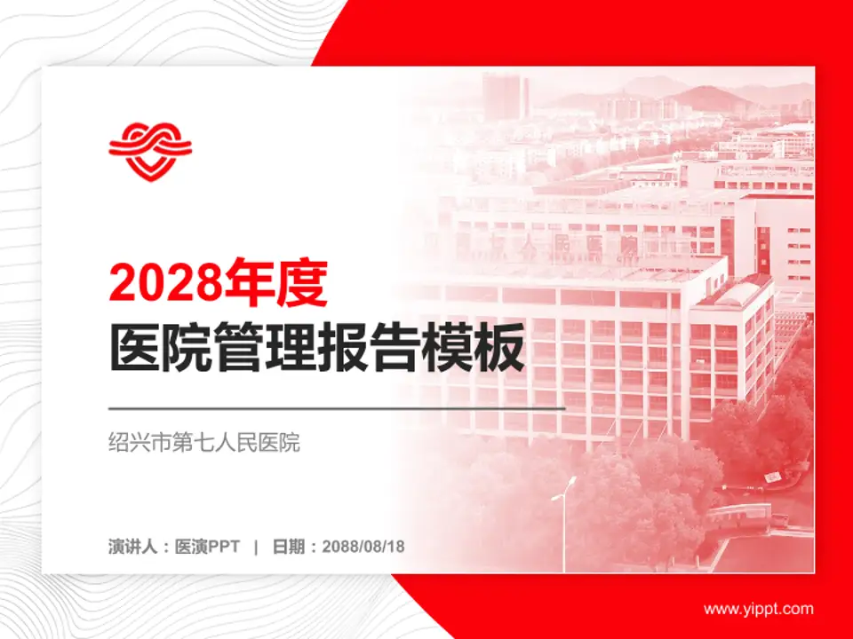 绍兴市第七人民医院医院管理报告PPT模板4:3格式PPT封面效果预览图