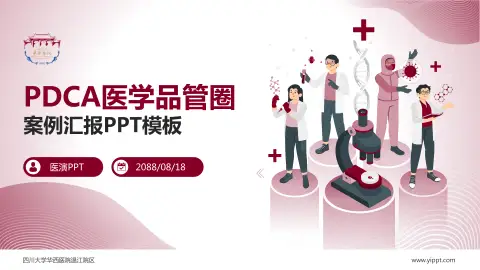 四川大学华西医院温江院区品管圈PDCA演示专用PPT模板