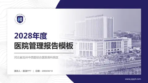 河北省沧州中西医结合医院骨科院区医院管理报告PPT模板