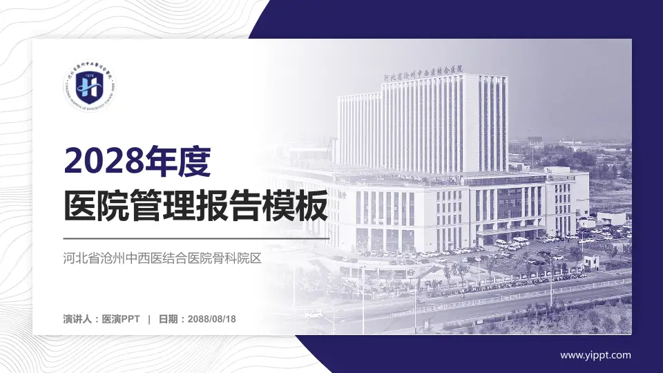 河北省沧州中西医结合医院骨科院区医院管理报告PPT模板16:9格式PPT封面效果预览图