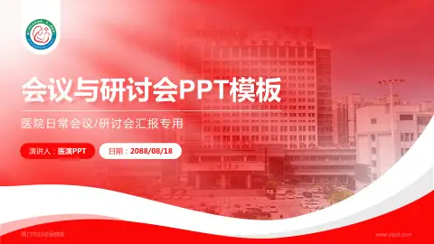 周口市妇幼保健院会议与研讨会PPT模板