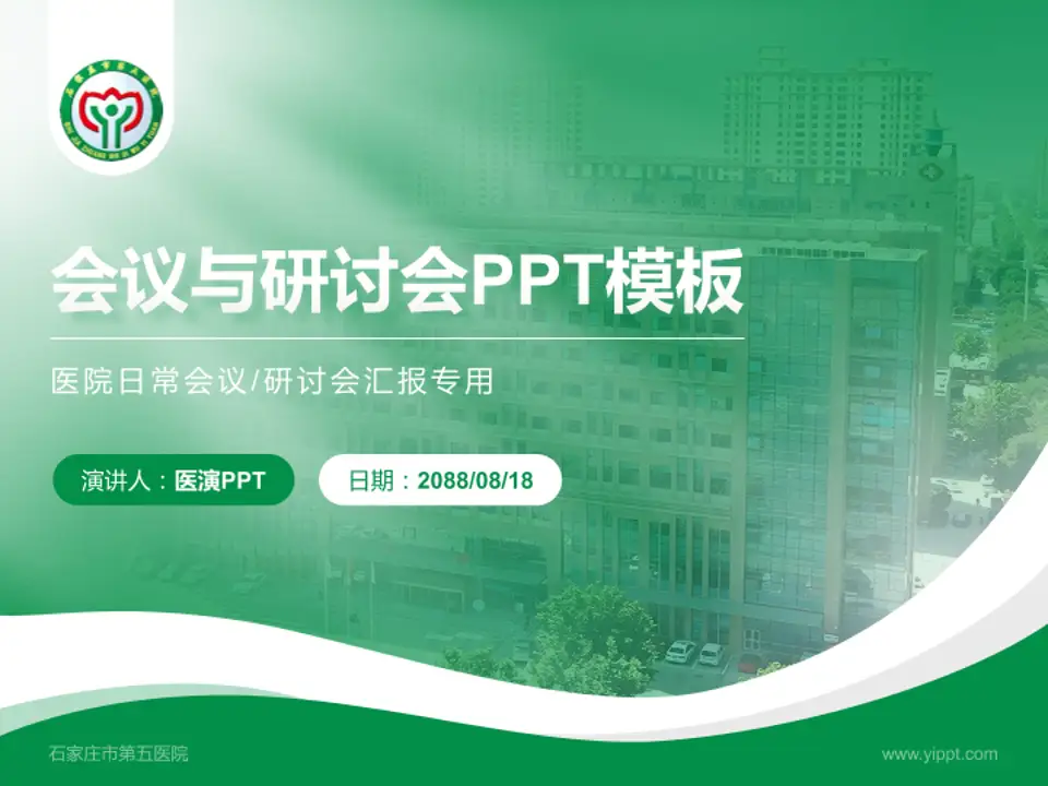石家庄市第五医院会议与研讨会PPT模板4:3格式PPT封面效果预览图