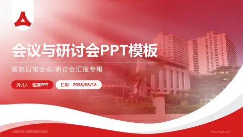 石家庄市人民医院建华院区会议与研讨会PPT模板