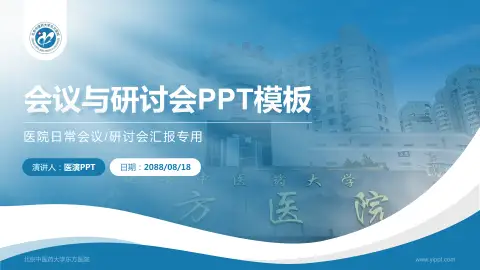北京中医药大学东方医院会议与研讨会PPT模板