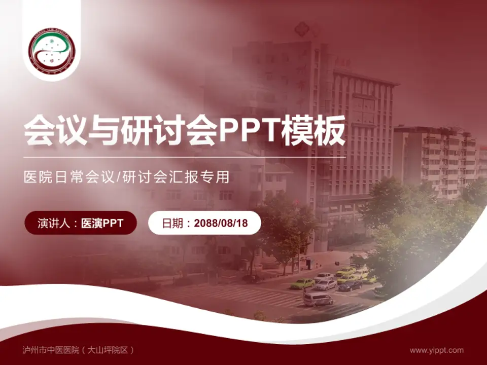 泸州市中医医院（大山坪院区）会议与研讨会PPT模板4:3格式PPT封面效果预览图