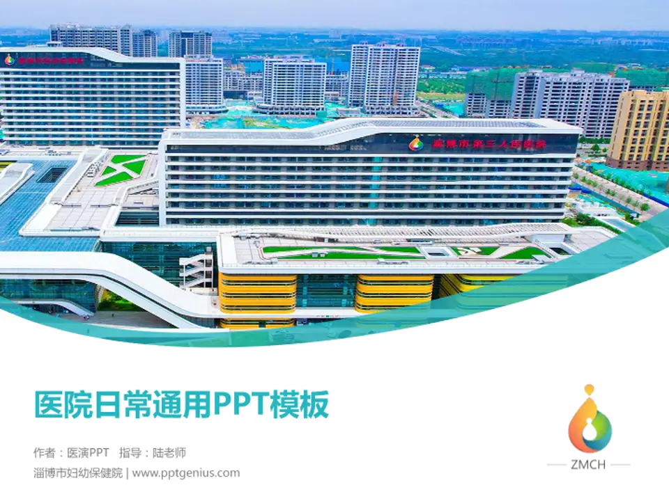 淄博市妇幼保健院医院简介/日常通用PPT模板4:3格式PPT封面效果预览图