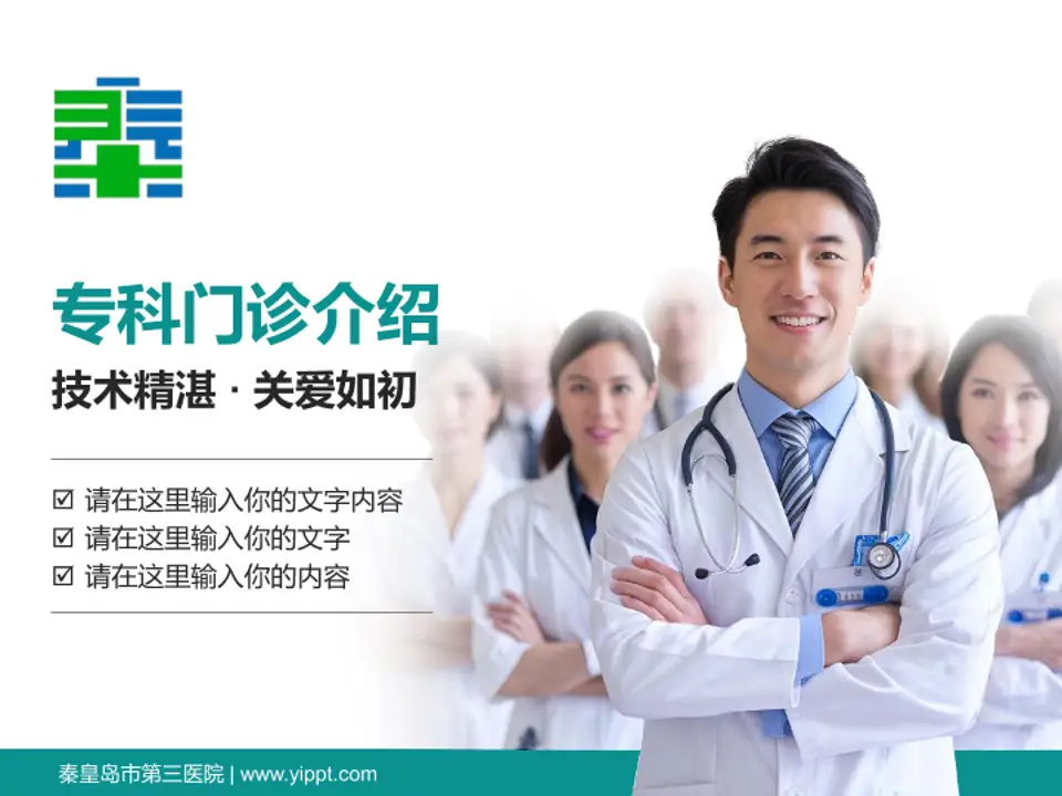 秦皇岛市第三医院科室介绍与推广PPT模板4:3格式PPT封面效果预览图