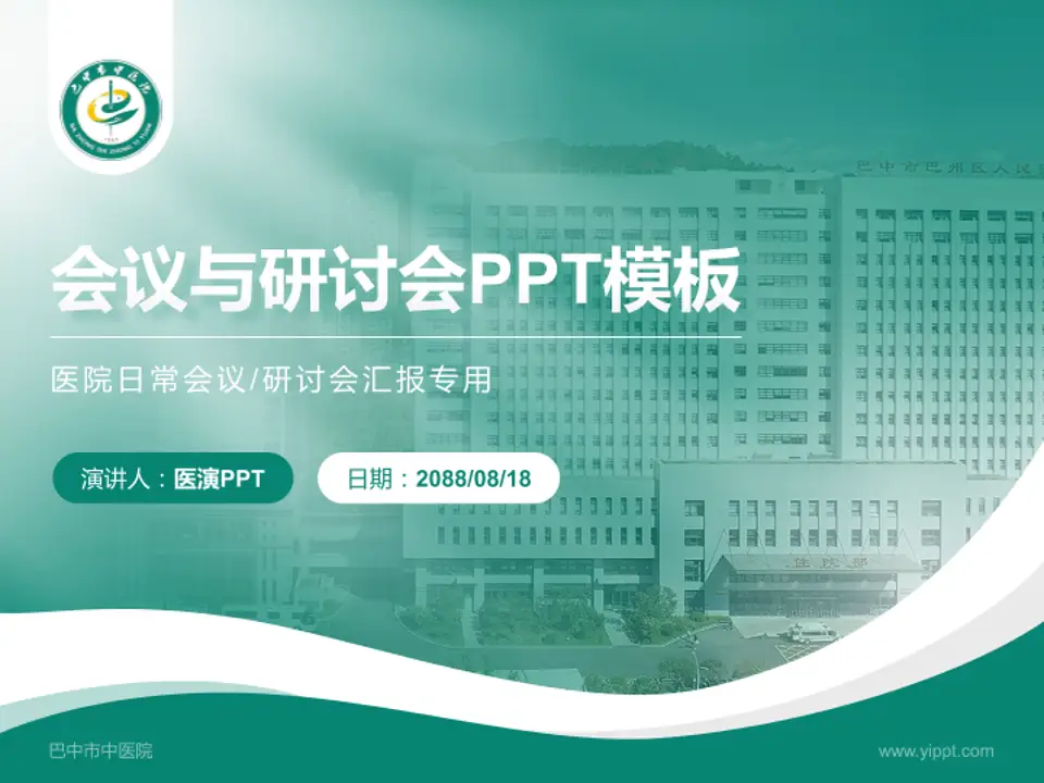 巴中市中医院会议与研讨会PPT模板4:3格式PPT封面效果预览图