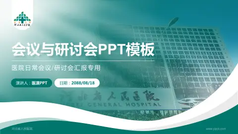 河北省人民医院会议与研讨会PPT模板