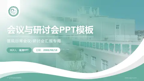 广汉市妇幼保健院会议与研讨会PPT模板