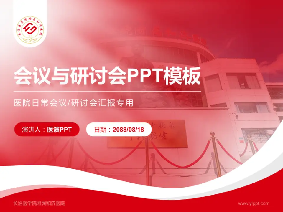 长治医学院附属和济医院会议与研讨会PPT模板4:3格式PPT封面效果预览图