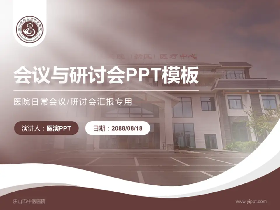 乐山市中医医院会议与研讨会PPT模板4:3格式PPT封面效果预览图