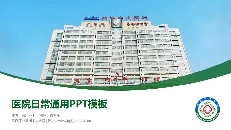 焦作煤业集团中央医院医院简介/日常通用PPT模板16:9格式PPT封面效果预览图