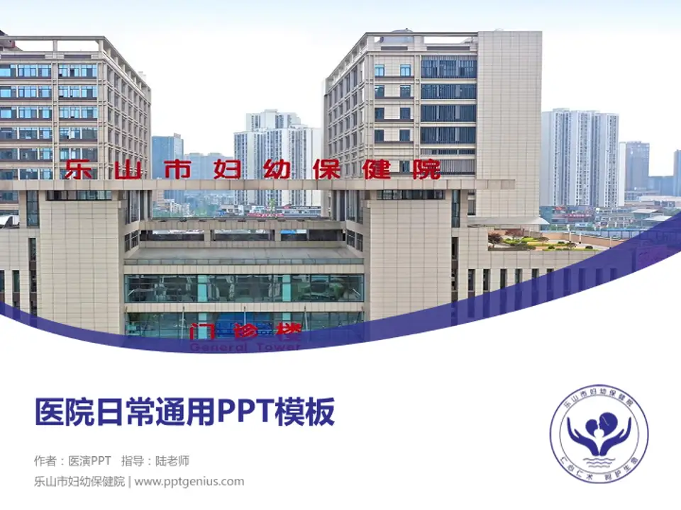 乐山市妇幼保健院医院简介/日常通用PPT模板4:3格式PPT封面效果预览图