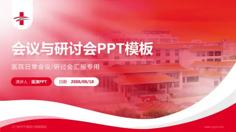 三门峡市中医院六峰路院区会议与研讨会PPT模板