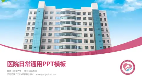 济南市第二妇幼保健院医院简介/日常通用PPT模板