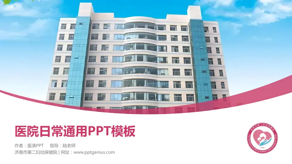 济南市第二妇幼保健院医院简介/日常通用PPT模板16:9格式PPT封面效果预览图