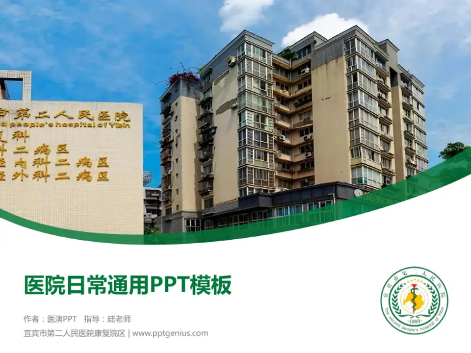 宜宾市第二人民医院康复院区医院简介/日常通用PPT模板4:3格式PPT封面效果预览图