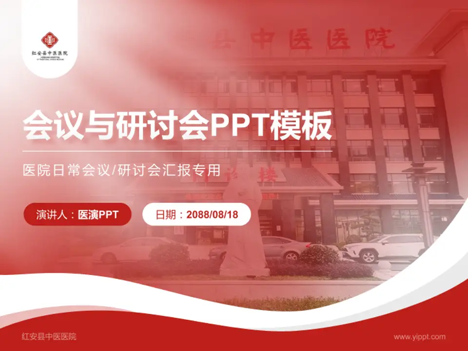 红安县中医医院会议与研讨会PPT模板4:3格式PPT封面效果预览图
