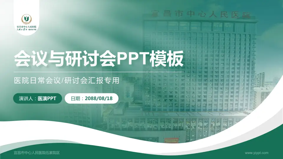 宜昌市中心人民医院伍家院区会议与研讨会PPT模板16:9格式PPT封面效果预览图
