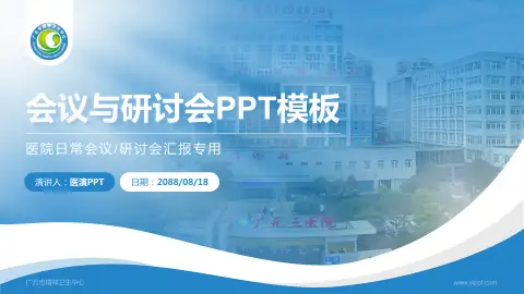 广元市精神卫生中心会议与研讨会PPT模板