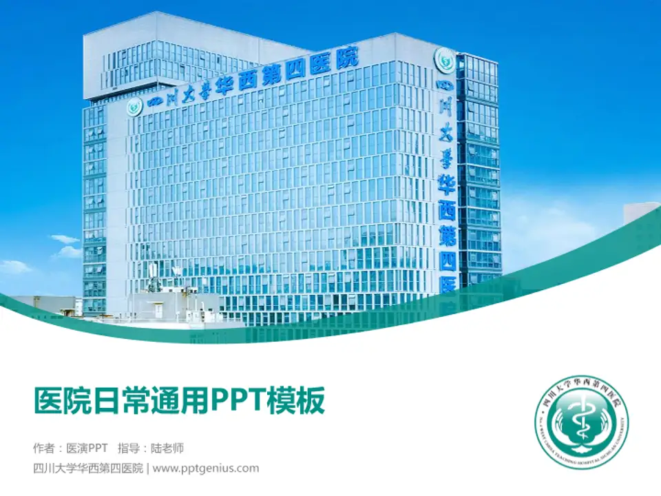 四川大学华西第四医院医院简介/日常通用PPT模板4:3格式PPT封面效果预览图