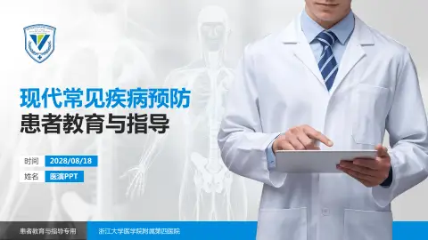 浙江大学医学院附属第四医院患者教育与指导PPT模板