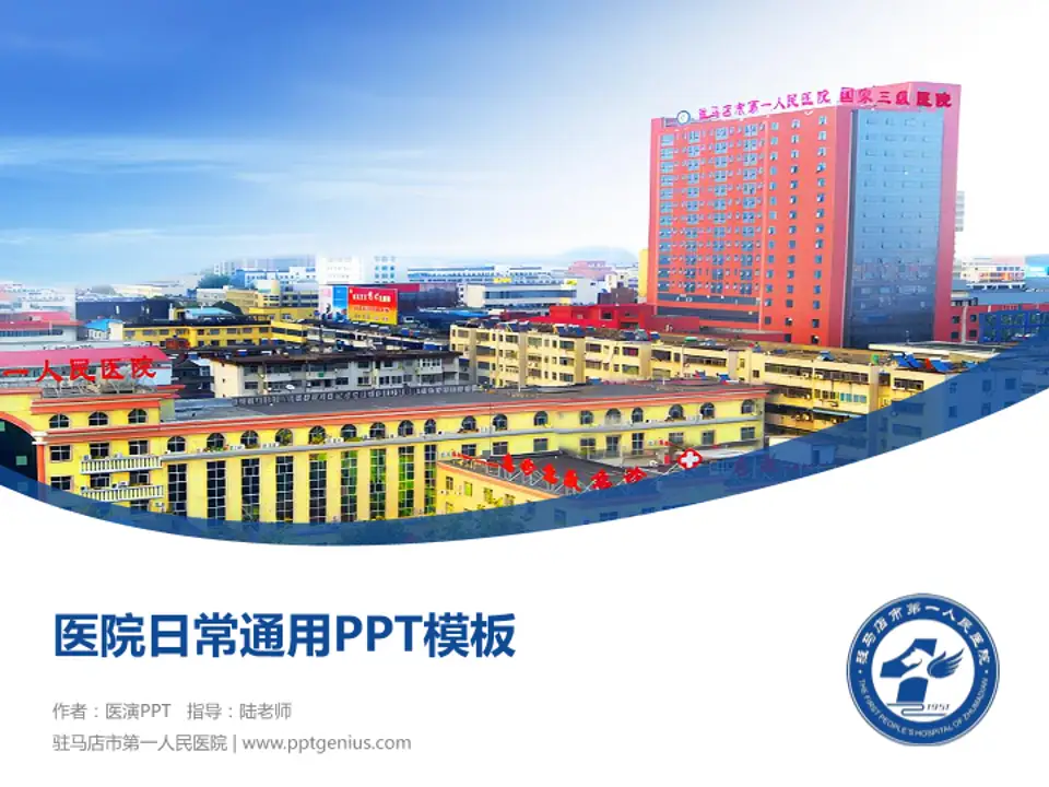 驻马店市第一人民医院医院简介/日常通用PPT模板4:3格式PPT封面效果预览图