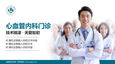 成都医学院第一附属医院科室介绍与推广PPT模板