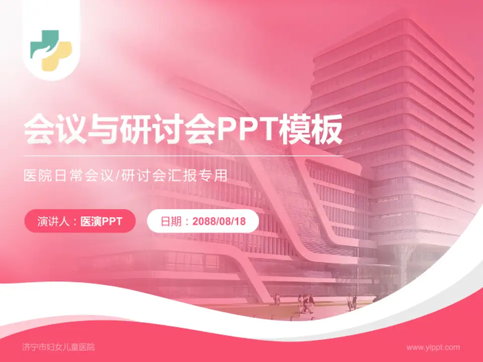 济宁市妇女儿童医院会议与研讨会PPT模板4:3格式PPT封面效果预览图