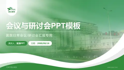 天津市泰达医院会议与研讨会PPT模板