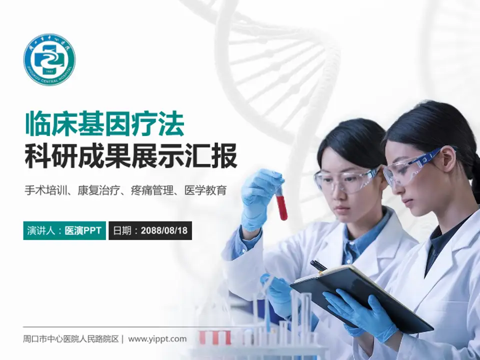周口市中心医院人民路院区科研成果展示PPT模板4:3格式PPT封面效果预览图