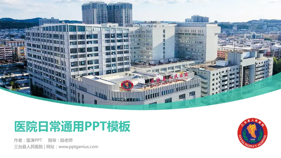 三台县人民医院医院简介/日常通用PPT模板16:9格式PPT封面效果预览图