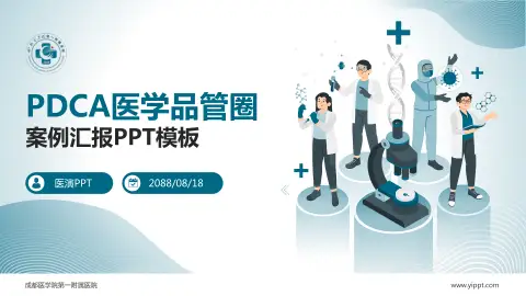 成都医学院第一附属医院品管圈PDCA演示专用PPT模板