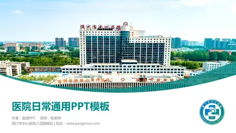 周口市中心医院人民路院区医院简介/日常通用PPT模板