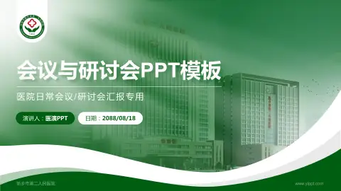 新乡市第二人民医院会议与研讨会PPT模板