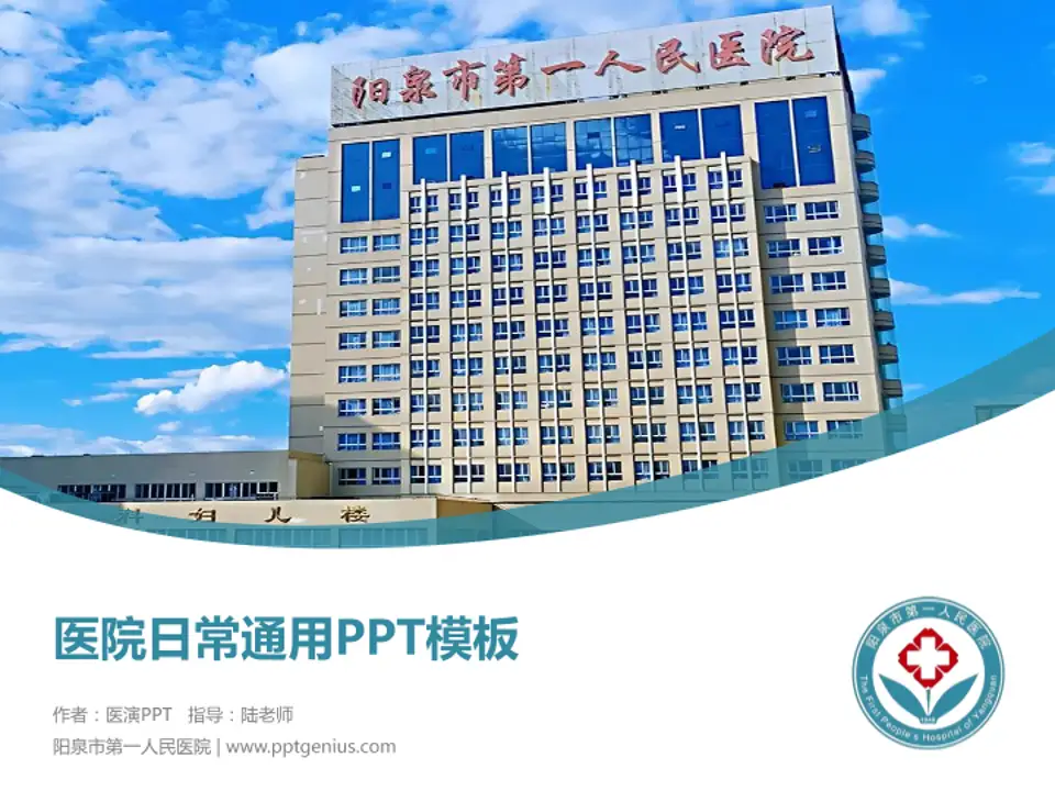 阳泉市第一人民医院医院简介/日常通用PPT模板4:3格式PPT封面效果预览图
