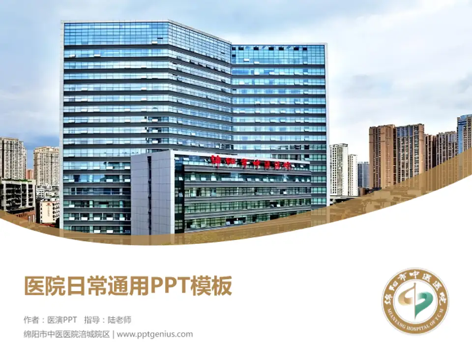 绵阳市中医医院涪城院区医院简介/日常通用PPT模板4:3格式PPT封面效果预览图