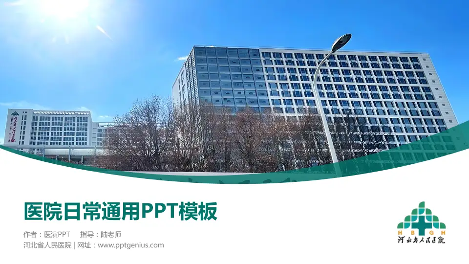 河北省人民医院医院简介/日常通用PPT模板16:9格式PPT封面效果预览图