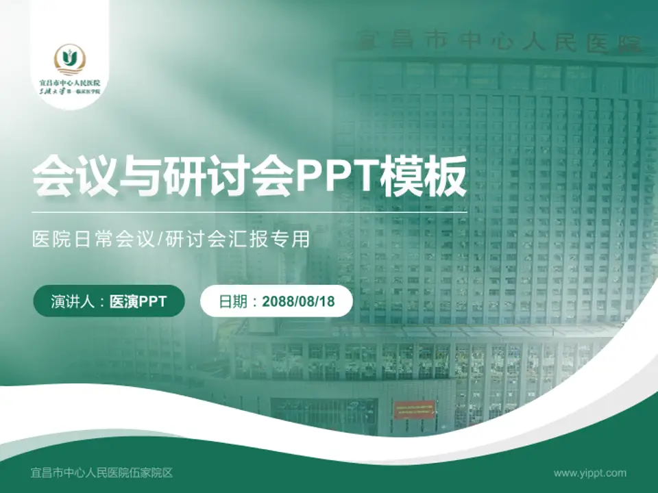 宜昌市中心人民医院伍家院区会议与研讨会PPT模板4:3格式PPT封面效果预览图