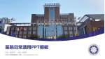 河北大学附属医院医院简介/日常通用PPT模板_幻灯片封面预览图