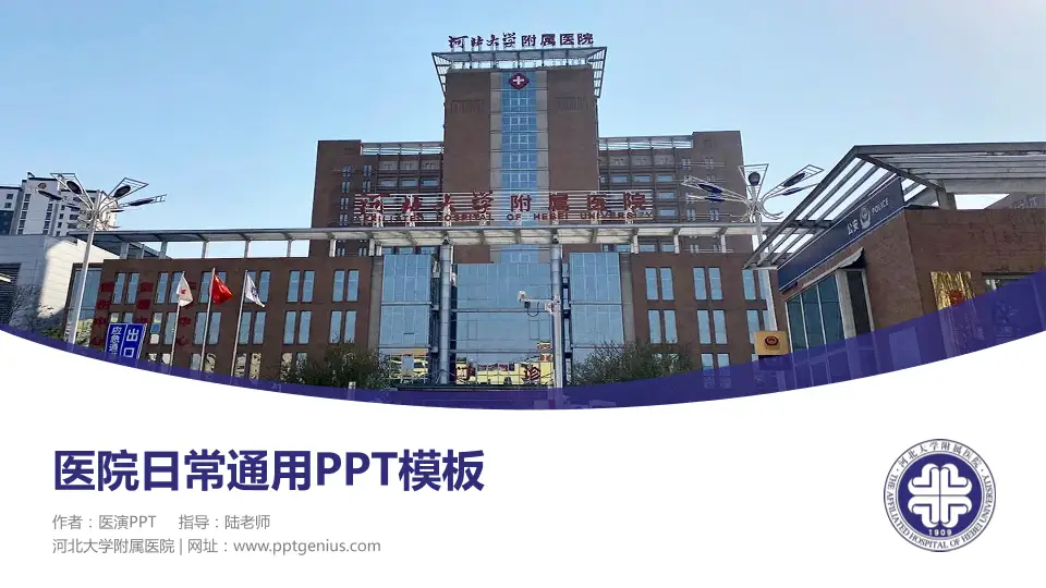 河北大学附属医院医院简介/日常通用PPT模板16:9格式PPT封面效果预览图