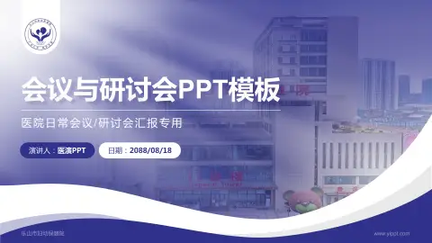 乐山市妇幼保健院会议与研讨会PPT模板