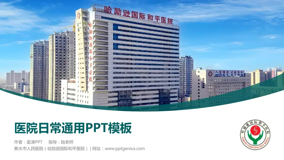 衡水市人民医院（哈励逊国际和平医院）医院简介/日常通用PPT模板16:9格式PPT封面效果预览图